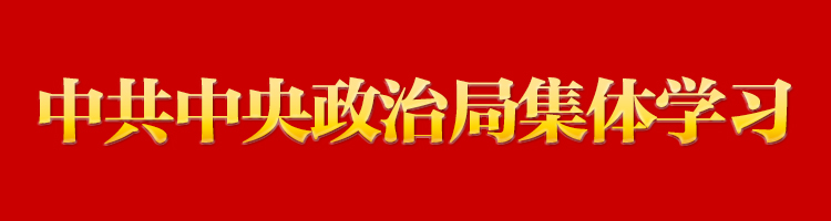 習(xí)近平在中共中央政治局第八次集體學(xué)習(xí)時(shí)強(qiáng)調(diào) 積極參與世界貿(mào)易組織改革 提高駕馭高水平對(duì)外開(kāi)放能力